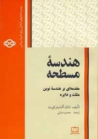هندسه ی مسطحه - مقدمه ای بر هندسه ی نوین مثلث و دایره