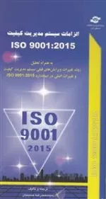 الزامات سیستم مدیریت کیفیت ISO 9001:2015