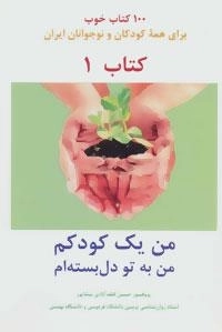 من یک کودکم من به تو دل بسته ام -100 کتاب خوب 1