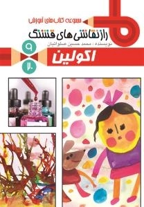 مجموعه کتاب های آموزشی راز نقاشی های قشنگ 9/20 : اکولین