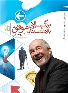 بزرگسالان و بازنشستگان موفق