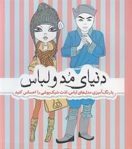 دنیای مد و لباس