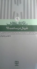 یادگاران انقلاب 9 : غربال در ساعت 25 - بر اساس خاطرات حجت الاسلام و المسلمین محسن دعاگو