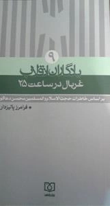 یادگاران انقلاب 9 : غربال در ساعت 25 - بر اساس خاطرات حجت الاسلام و المسلمین محسن دعاگو