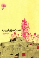 مجموعه نمایشنامه ماه 6 - دست هزار غریب