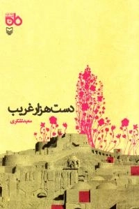 مجموعه نمایشنامه ماه 6 - دست هزار غریب