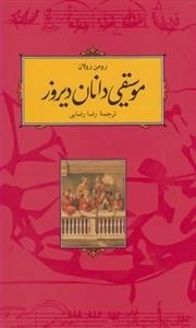 موسیقی دانان دیروز