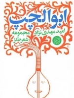 مجموعه شعر طنز: ابوالچپ