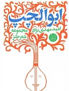 مجموعه شعر طنز: ابوالچپ