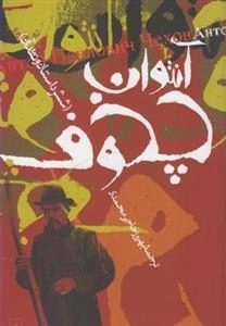 آنتوان چخوف - شش داستان و نقد آن