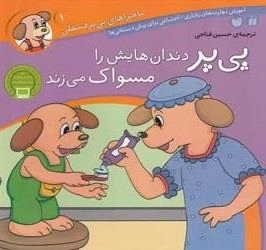ماجراهای پی‌پر فسقلی 1- پی‌پر دندان هایش را مسواک می زند