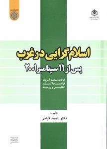 اسلام گرایی در غرب پس از 11 سپتامبر2001 (ایالات متحده آمریکا، فرانسه، آلمان، انگلیس و روسیه)