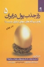 راز جذب پول در ایران 5: راه و رسم آدم های موفق در ایران چیست؟