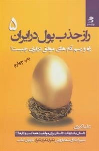 راز جذب پول در ایران 5: راه و رسم آدم های موفق در ایران چیست؟