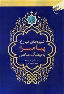 شیوه های ی مبارزه پیامبر با فرهنگ جاهلی