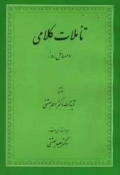 تاملات کلامی و مسائل روز