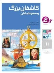 چرا و چگونه - 11 - کاشفان بزرگ و سفرهایشان