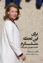 برای این لحظه متشکرم - خاطرات بانوی اول سابق فرانسه