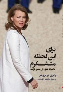 برای این لحظه متشکرم - خاطرات بانوی اول سابق فرانسه