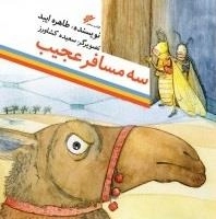 سه مسافر عجیب