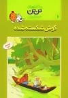 تن تن 6 - گوش شکسته شده