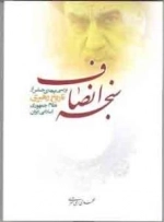 سنجه انصاف : بررسی برهه ای حساس از تاریخ رهبری نظام جمهوری اسلامی ایران