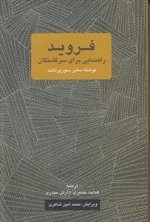 فروید راهنمایی برای سرگشتگان