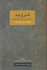فروید راهنمایی برای سرگشتگان