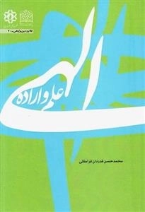علم و اراده الهی