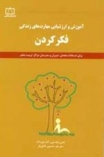 آموزش و ارزشیابی مهارت های زندگی: فکر کردن