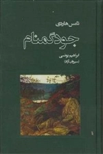 جود گمنام