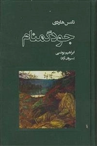 جود گمنام