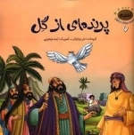 مجموعه حیوانات در قرآن 6: پرنده ای از گل