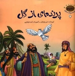مجموعه حیوانات در قرآن 6: پرنده ای از گل