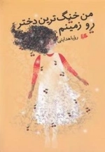 من خنک ترین دختر رو زمینم