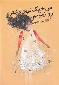 من خنک ترین دختر رو زمینم