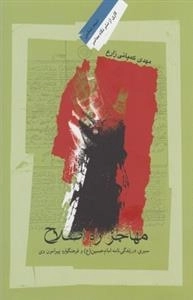 مهاجر راه اصلاح: سیری در زندگانی امام حسین(ع) و فرهنگواره پیرامون وی