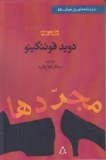 مجردها