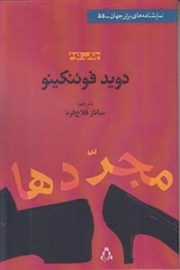مجردها