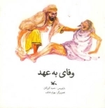 وفای به عهد