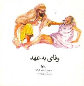 وفای به عهد