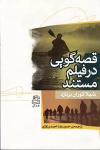 قصه گویی در فیلم مستند