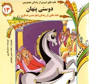 قصه‌های شیرین از زندگی معصومین 13 : دوستی پنهان - قصه‌هایی از زندگی امام حسن عسکری (ع)