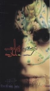 فرشته بی ادب : مجموعه داستان جنگ