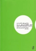 درآمدی بر فهم جامعه ی مدرن - جلد سوم