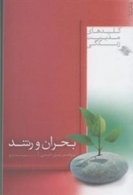 کلیدهای مدیریت زندگی: بحران و رشد