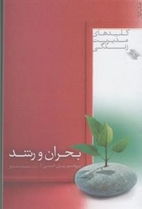 کلیدهای مدیریت زندگی: بحران و رشد