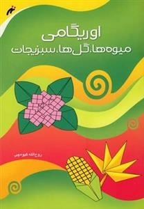اوریگامی میوه ها گل ها سبزیجات