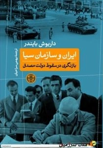 ایران و سازمان سیا: بازنگری در سقوط دولت مصدق