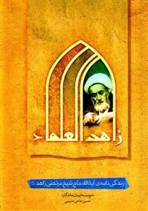 زاهد العلماء : زندگی نامه ی آیة الله حاج شیخ مرتضی زاهد رحمه الله